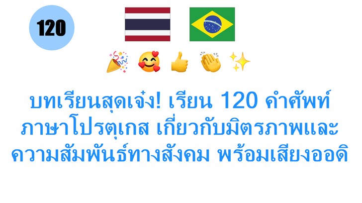 บทเรียนสุดเจ๋ง! เรียน 120 คำศัพท์ภาษาโปรตุเกส เกี่ยวกับมิตรภาพและความสัมพันธ์ทางสังคม พร้อมเสียงออดิโอ